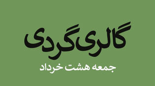 آخر هفته داغ هنرهای تجسمی در تهران