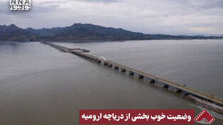 نورنما | وضعیت خوب بخشی از دریاچه ارومیه