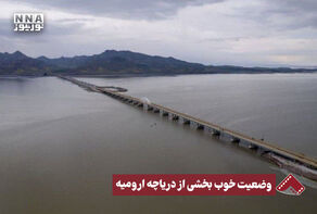 نورنما | وضعیت خوب بخشی از دریاچه ارومیه