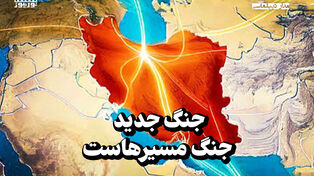 مدار دیپلماسی | جنگ جدید، جنگ مسیرهاست