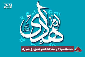 نورنما | خجسته میلاد با سعادت امام هادی (ع) مبارک