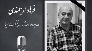 صدابردار پیشکسوت سینمای ایران درگذشت