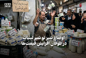 اقتصادنگار | اوضاع شیر تو شیر لبنیات، در طوفان افزایش قیمت‌ها