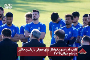 نورنما | کلیپ فدراسیون فوتبال برای معرفی بازیکنان حاضر در جام جهانی 2026