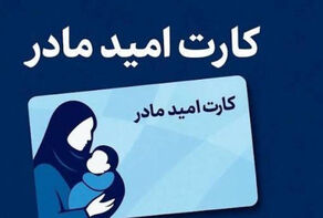 شارژ اعتبار دومین مرحله خرید «کارت امید مادر» در بستر کالابرگ