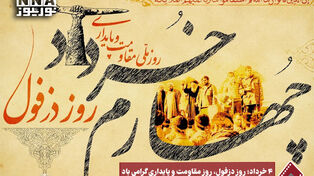نورنما | 4 خرداد؛ روز دزفول، روز مقاومت و پایداری گرامی باد