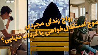 دوفوریتی | رواج زندگی مجردی، موج استقلال خواهی یا گرداب تنهایی