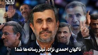 سیاست نامه | ناگهان احمدی نژاد، تیتر رسانه ها شد!