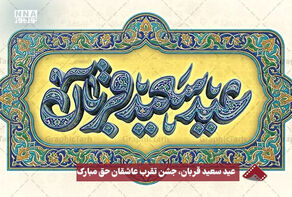 نورنما | عید سعید قربان ، جشن تقرب عاشقان حق مبارک