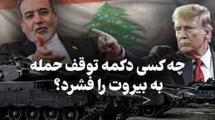 مدار دیپلماسی | چه کسی دکمه توقف حمله به بیروت را فشرد؟