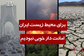 دوفوریتی | برای محیط زیست ایران امانت دار خوبی نبودیم