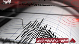 نورنما | تصاویر دلهره آور از زلزله فیلیپین
