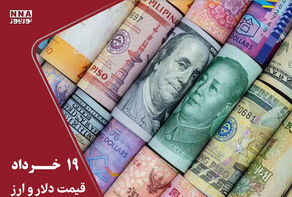 قیمت دلار و سایر ارزها امروز سه شنبه 19 خرداد ؛ دلار کاهشی شد