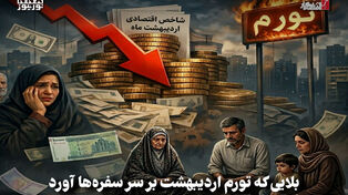 اقتصادنگار | بلایی که تورم اردیبهشت بر سر سفره ها آورد