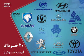 قیمت خودرو داخلی و خارجی امروز چهارشنبه 20 خرداد 1405+ جدول