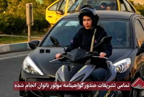 نورنما | تمامی تشریفات صدور گواهینامه موتور بانوان انجام شده