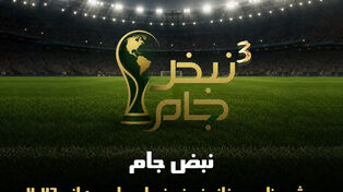 نبض جام | ویژه برنامه روزانه نورنیوز برای جام جهانی 2026 / قسمت سوم