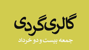 ضیافت رنگ و بوم در گالری های پایتخت