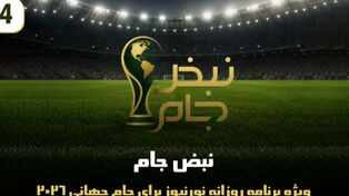 نبض جام | ویژه برنامه روزانه نورنیوز برای جام جهانی 2026 / قسمت چهارم
