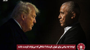 نورویدیو | اوباما چه پیامی برای تهران فرستاد ؟ شکافی که می تواند فرصت باشد