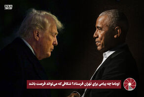 نورویدیو | اوباما چه پیامی برای تهران فرستاد ؟ شکافی که می تواند فرصت باشد