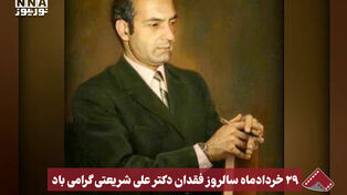 نورنما | 29 خرداد ماه سالروز فقدان دکتر علی شریعتی گرامی باد