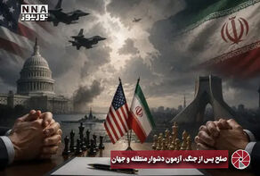 نورویدئو | صلح پس از جنگ، آزمون دشوار منطقه و جهان