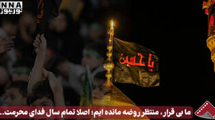 نورنما | ما‌ بی‌قرار،منتظر روضه مانده ایم؛اصلا تمام سال فدای محرمت...