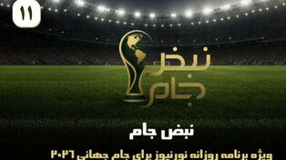 نبض جام | ویژه برنامه روزانه نورنیوز برای جام جهانی 2026 / قسمت یازدهم