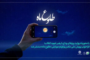 پویش ملی «طلوع ماه» برای ثبت رویداد وداع با رهبر شهید