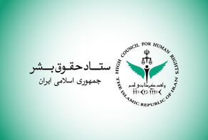 لجنة حقوق الانسان الايرانية تعتبر تصريحات وزير الخزانة الامريكي مخالفة لمبادىء القانون الدولي