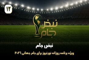 نبض جام | ویژه برنامه روزانه نورنیوز برای جام جهانی 2026 / قسمت دوازدهم