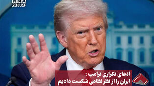 ادعای تکراری ترامپ : ایران را از نظر نظامی شکست دادیم