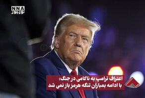 اعتراف ترامپ به ناکامی در جنگ: با ادامه بمباران تنگه هرمز باز نمی‌شد