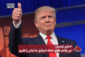ادعای ترامپ : می توانم جلوی حمله اسرائیل به لبنان را بگیرم