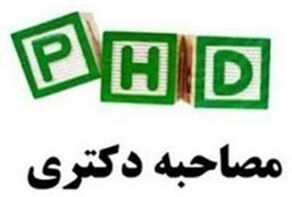 زمان مصاحبه دکتری 1405 تغییر کرد