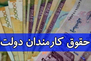 حقوق خرداد کارمندان و بازنشستگان دولت پرداخت شد