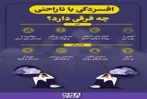 نوراینفو | افسردگی با ناراحتی چه فرقی دارد؟