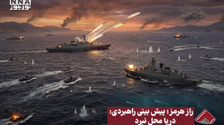 راز هرمز؛ پیش بینی راهبردی: دریا محل نبرد