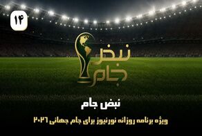 نبض جام | ویژه برنامه روزانه نورنیوز برای جام جهانی 2026 / قسمت چهاردهم