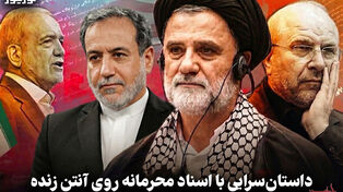 سیاست نامه | داستان سرایی با اسناد محرمانه روی آنتن زنده
