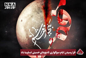 نورنما | فرا رسیدن ایام سوگواری تاسوعای حسینی تسلیت باد