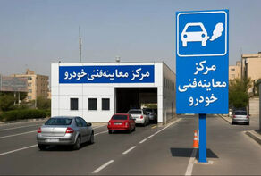 تعطیلی مراکز معاینه فنی خودرو شهر تهران در روزهای تاسوعا و عاشورای حسینی