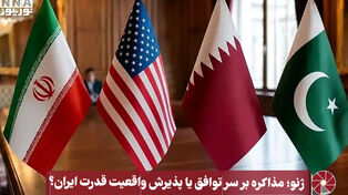 نورویدئو | ژنو؛ مذاکره بر سر توافق یا پذیرش واقعیت قدرت ایران!