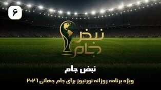 نبض جام | ویژه برنامه روزانه نورنیوز برای جام جهانی 2026 / قسمت ششم