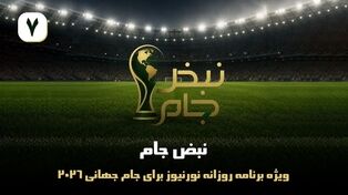 نبض جام | ویژه برنامه روزانه نورنیوز برای جام جهانی 2026 / قسمت هفتم