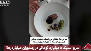 نورنما | سرو استیک 5 میلیارد تومانی در رستوران میلیاردرها