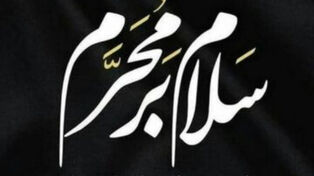 رخدادها و اعمال ماه محرم