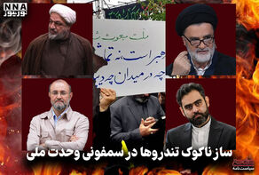 سیاست نامه | ساز ناکوک تندروها در سمفونی وحدت ملی