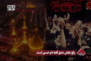 نورنما | رفع عطش عشق فقط نام حسین است